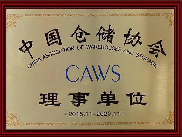 中國倉儲協會理事單位（2015-2020）